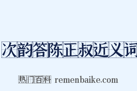 次韵答陈正叔近义词是什么意思的图片